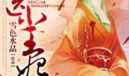 吃瓜小王妃小说,吃瓜小王妃的逆袭之路